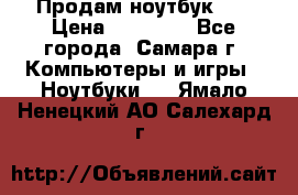 Продам ноутбук HP › Цена ­ 15 000 - Все города, Самара г. Компьютеры и игры » Ноутбуки   . Ямало-Ненецкий АО,Салехард г.